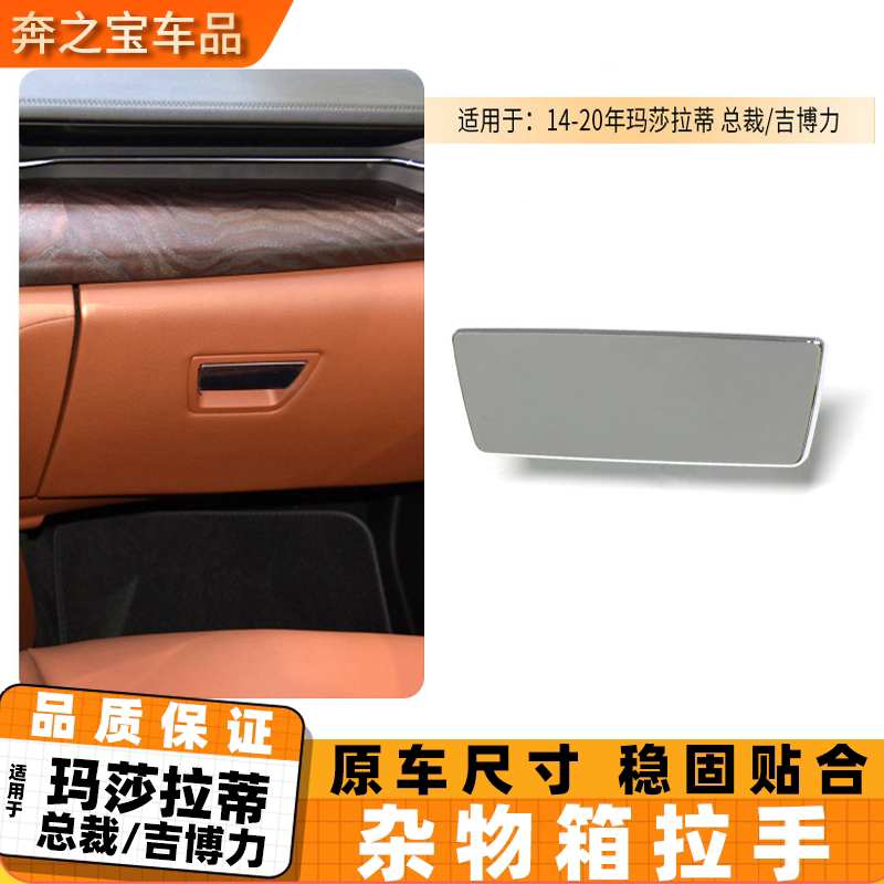 适用玛莎拉蒂总裁吉博力副驾驶工具箱扣手锁盖扣 杂物箱开关拉手