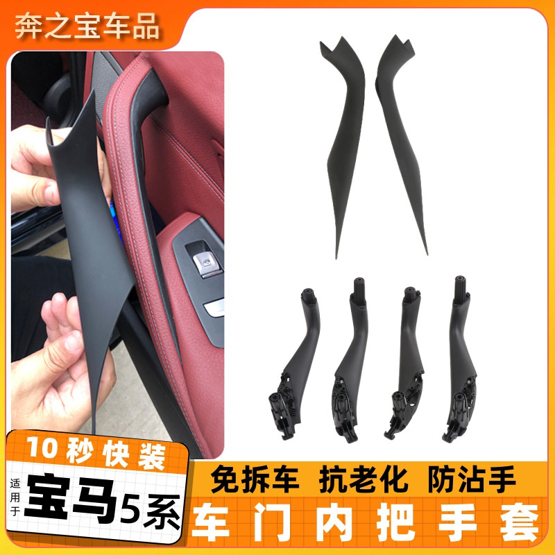 用宝马5系g38内把手525内扶手530车门内拉手保护套五系门把手内侧