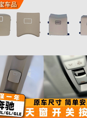 适用奔驰天窗开关按键ML300 ML350 ML450 GL450 R300R350顶灯按钮