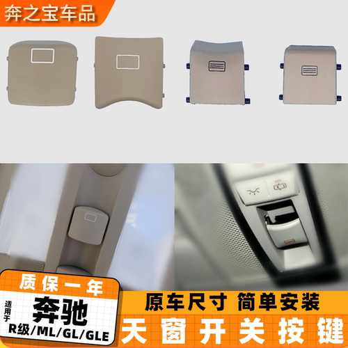 适用奔驰天窗开关按键ML300 ML350 ML450 GL450 R300R350顶灯按钮