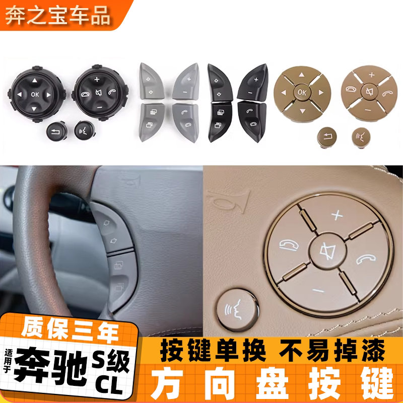 适用奔驰S级S280 S320 S350方向盘按键 CL级CL50 CL600多功能按键