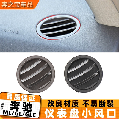 适用奔驰MLGL级ml300 gl320仪表台圆形空调出风口 GLE350冷气格栅