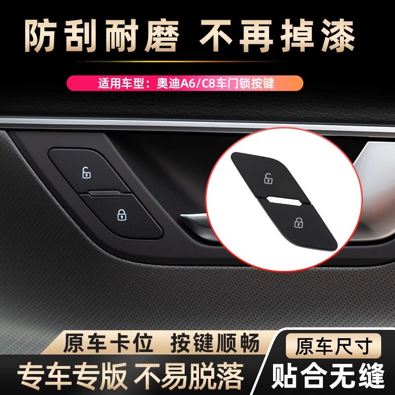 适用奥迪A6L C8门锁开关 中控锁按钮 车门解锁按键 开锁按键盖子