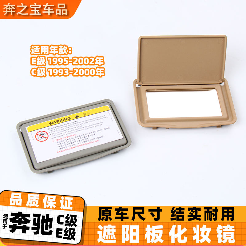 适用老款奔驰C级 w202 c200遮阳板 E级w210 e220 e230 e350化妆镜,汽车用品/电子/清洗/改装,车载化妆镜,淘宝优惠券,粉丝福利购,淘宝优惠卷