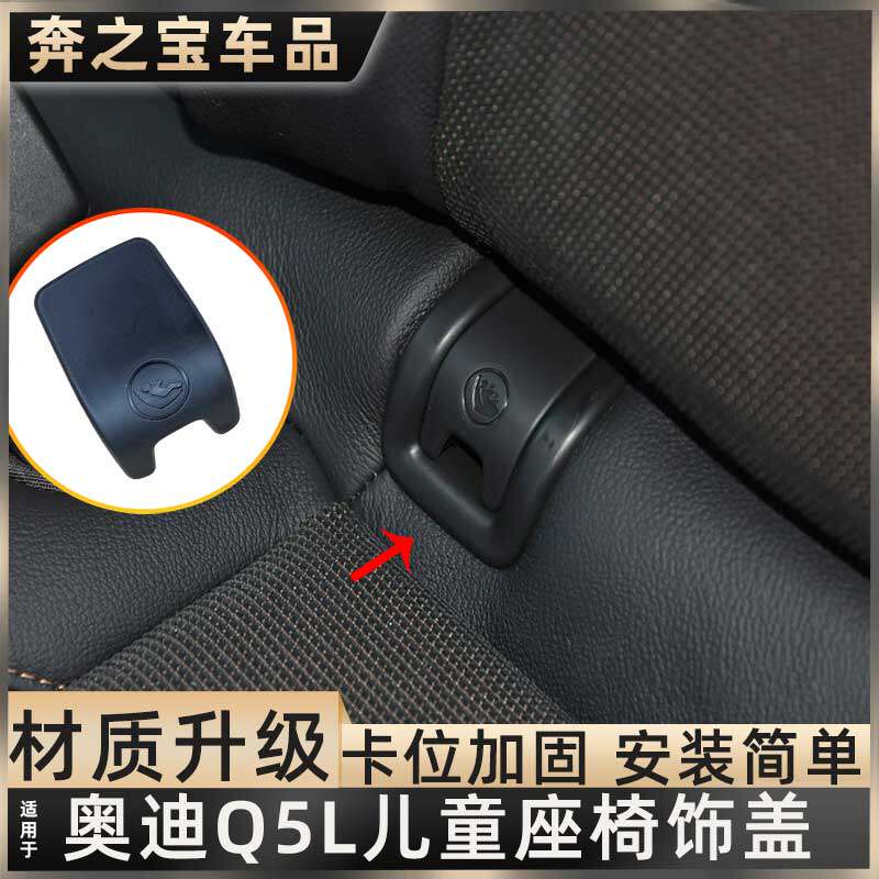 用奥迪Q5L后排安全座椅卡扣Q3 Q3L后座儿童坐椅盖板isofix接口盖