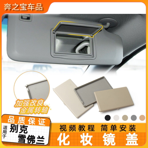 适用别克/雪佛兰化妆镜盖