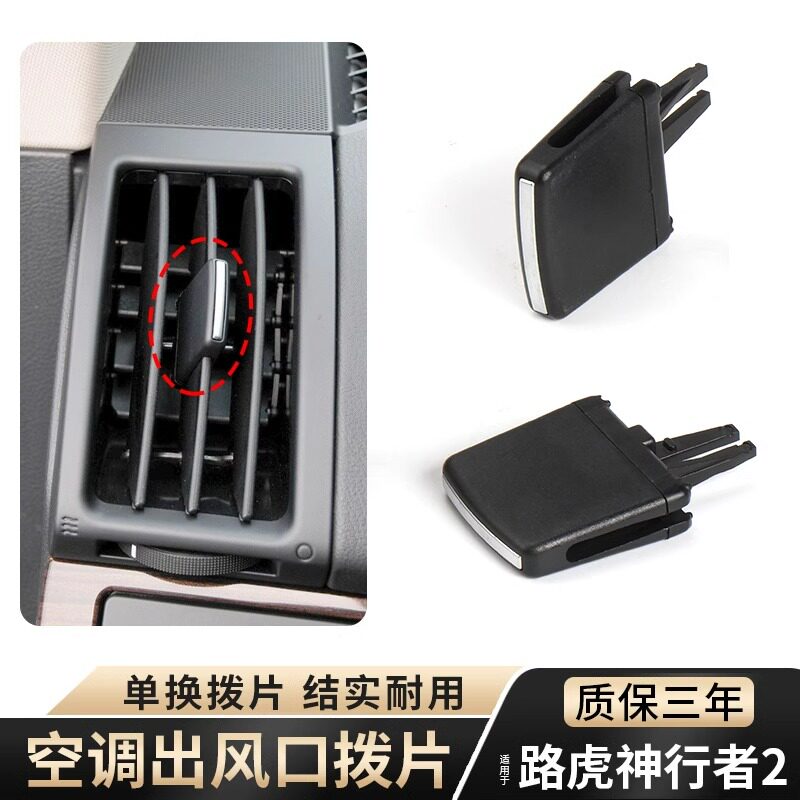 适用路虎神行者2二代空调出风口拨片 调节卡扣 仪表台冷气口配件