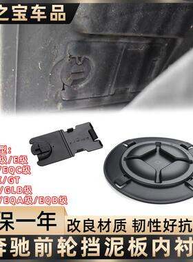 适配奔驰GLA E级CLA200 E200L前轮内衬盖板叶子板挡泥小盖板