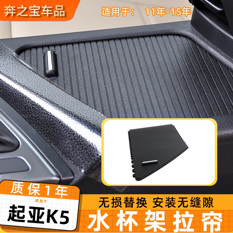 适配起亚K5中央水杯架拉帘K3K4扶手箱盖板推拉饰板K2风口拨片百叶