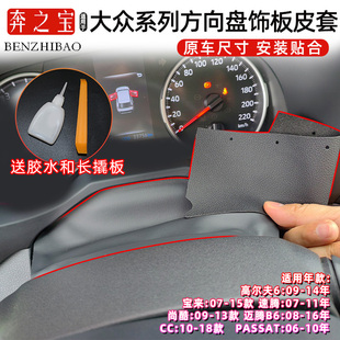 适用大众07-11款迈腾B6帕萨特CC方向盘饰板皮套仪表盘防尘罩护板
