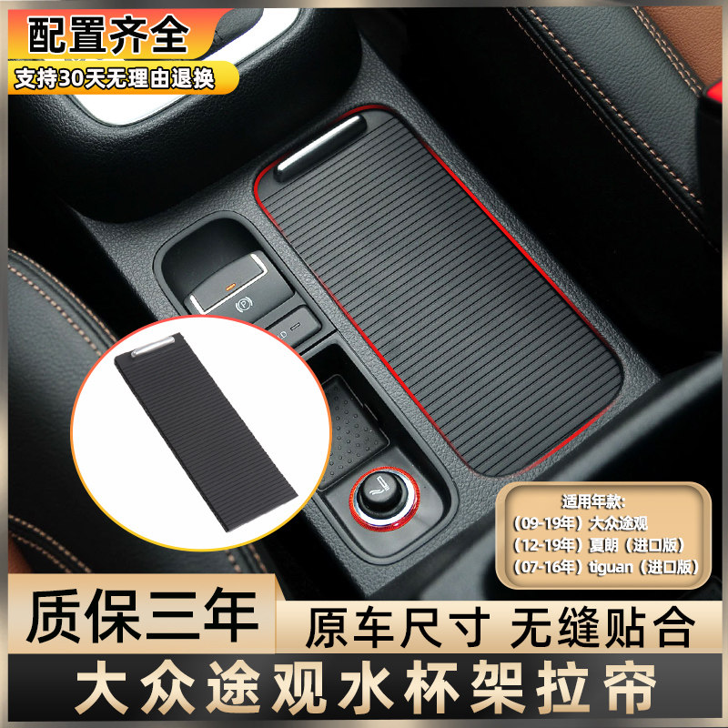 适用大众途观Tiguan夏朗扶手箱盖板水杯架拉帘杂物箱盖储物盒滑盖