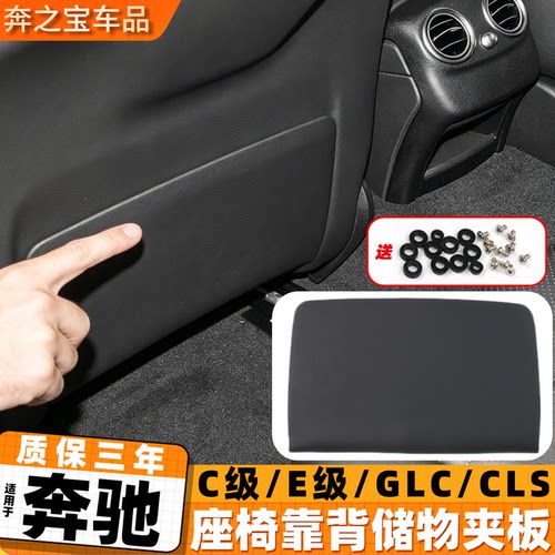 适用奔驰C级E级GLC座椅后背板