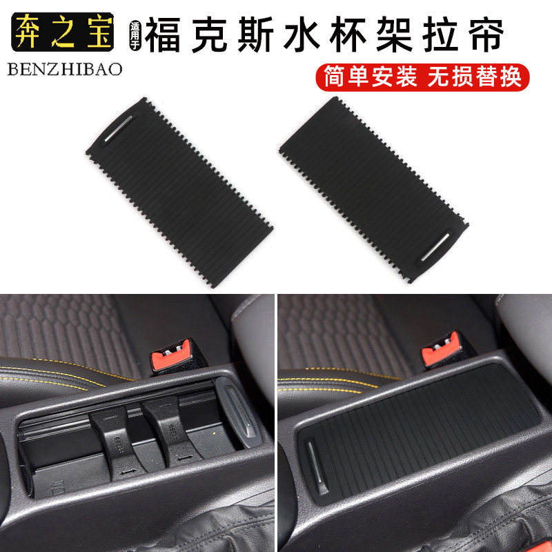 适用福特福克斯中控水杯架拉帘盖板扶手箱卷帘储物盒饰板滑盖隔板