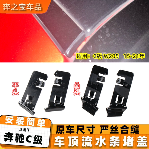 适用奔驰C级c200l c260车顶压条堵头 w205车顶流水条堵盖卡扣卡子