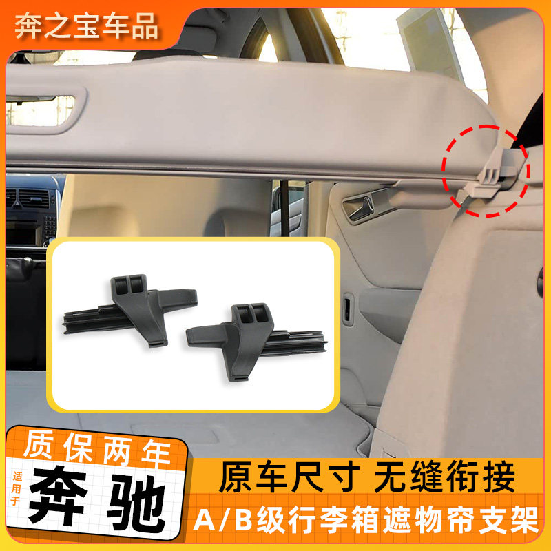 适用于奔驰A级 B级后备箱遮物帘支架W245/W169后备箱盖板卡扣