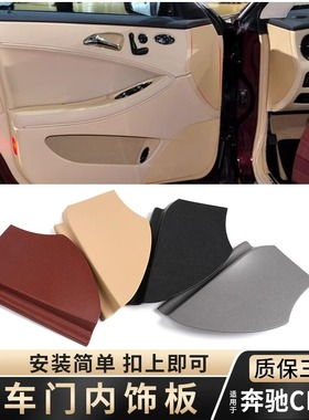 适用奔驰CLS级前车门内饰板CLS300 320 350 400 W219保护外壳盖板