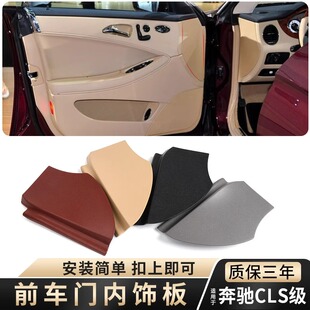 适用奔驰CLS级前车门内饰板CLS300 320 350 400 W219保护外壳盖板