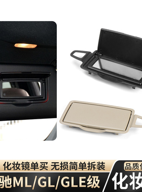 老款奔驰W164 166 GL450 ML300遮阳板ML350化妆镜W251 R320挡阳板
