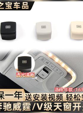 适配奔驰威霆V级V300l天窗开关按键按钮V260车室内顶棚天窗控制键