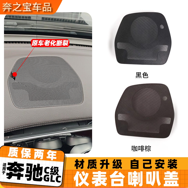 适用奔驰C级glc仪表台喇叭罩盖板