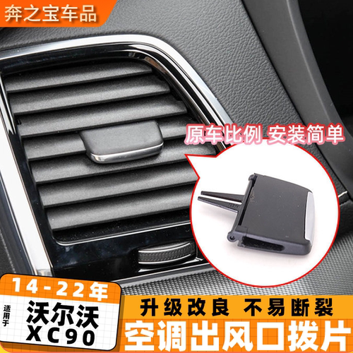 适用沃尔沃xc90仪表台空调出风口拨片 volvo风口调节滑动片卡扣
