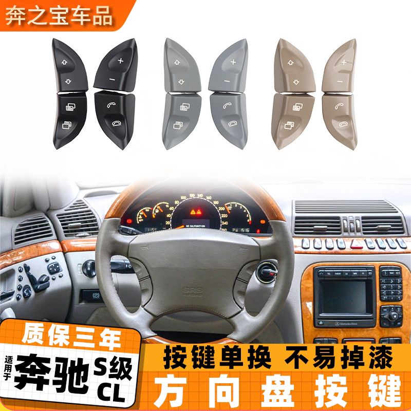 适用奔驰S级CL级方向盘按键S280 S320 S350 CL50 CL600多功能按键