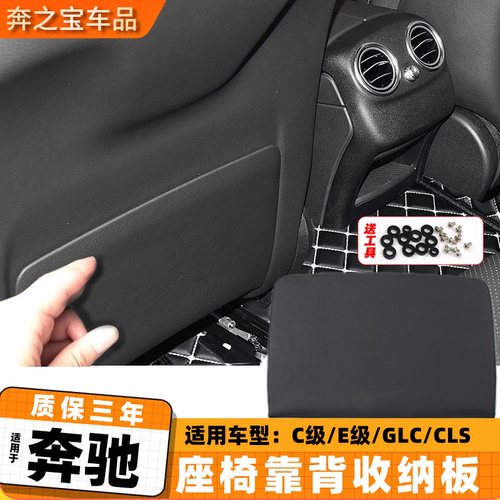 适用15-21年款奔驰glc260座椅后背板c级e级cls靠背储物夹板收纳