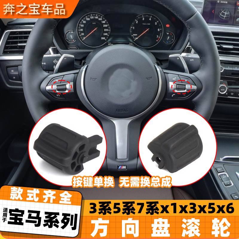 适用宝马3系5系7系X1X3X5X6方向盘多功能按键滚轮F18 523 525滚珠