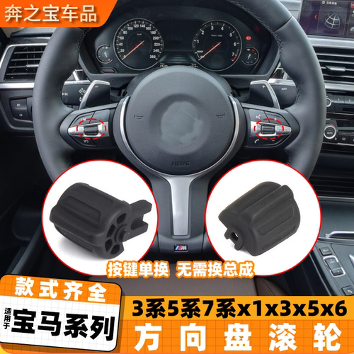 适用宝马3系5系7系X1X3X5X6方向盘多功能按键滚轮F18 523 525滚珠