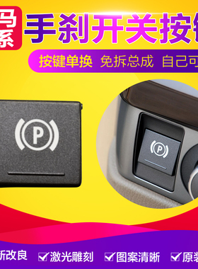 适用宝马老款7系电子手刹开关按键 P键 E66 730li 740li 745 750