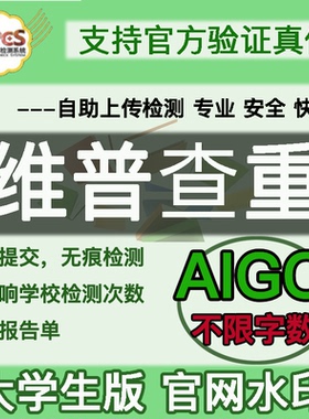 维普官网检测大学生本科专科硕博研究生报告单验证真伪aigc优惠券