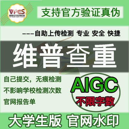 维普官网检测大学生本科专科硕博研究生报告单验证真伪aigc优惠券