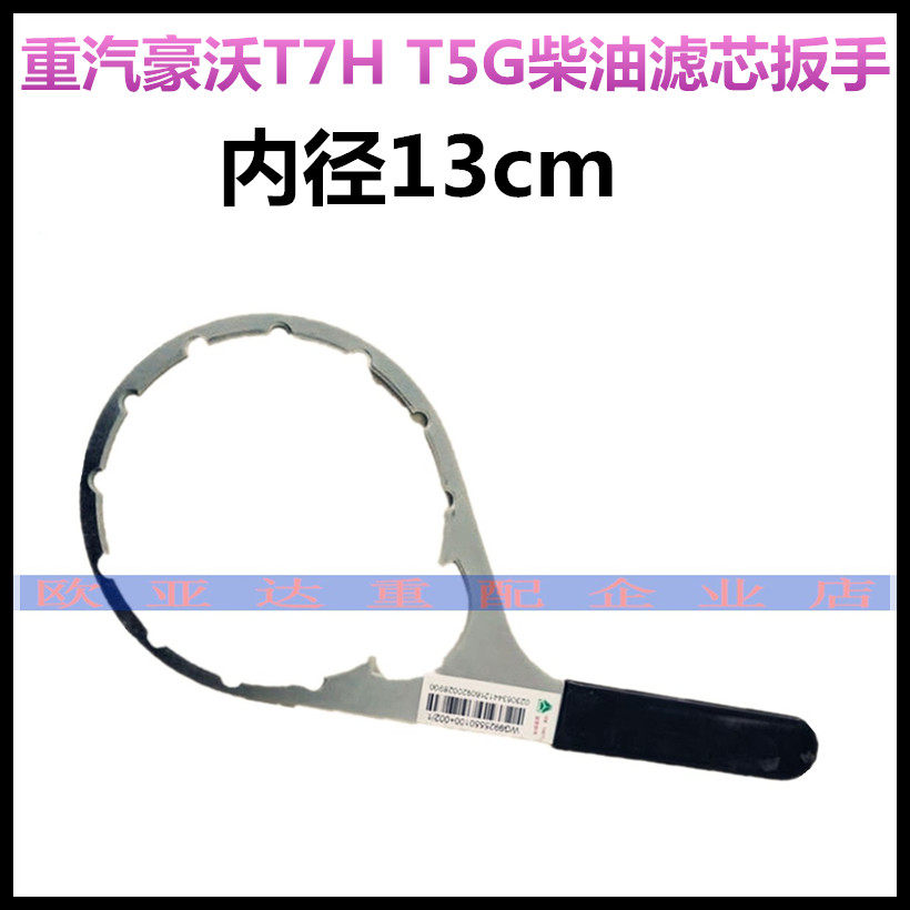 适配重汽配件豪沃T7H/T5G柴油滤芯扳手MC曼发动机柴滤扳手