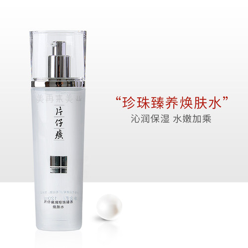 片仔癀珍珠臻白亮肤水