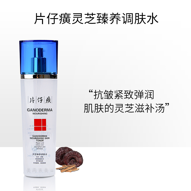 片仔癀灵芝臻颜淡纹水120ml保湿补水抗皱淡化细纹皱纹爽肤水