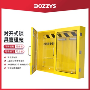 BD-SX11工作管理站工业安全锁具