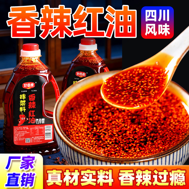 香辣红油地道川味无渣油辣子凉拌菜凉皮口水鸡调料商用大桶好香源