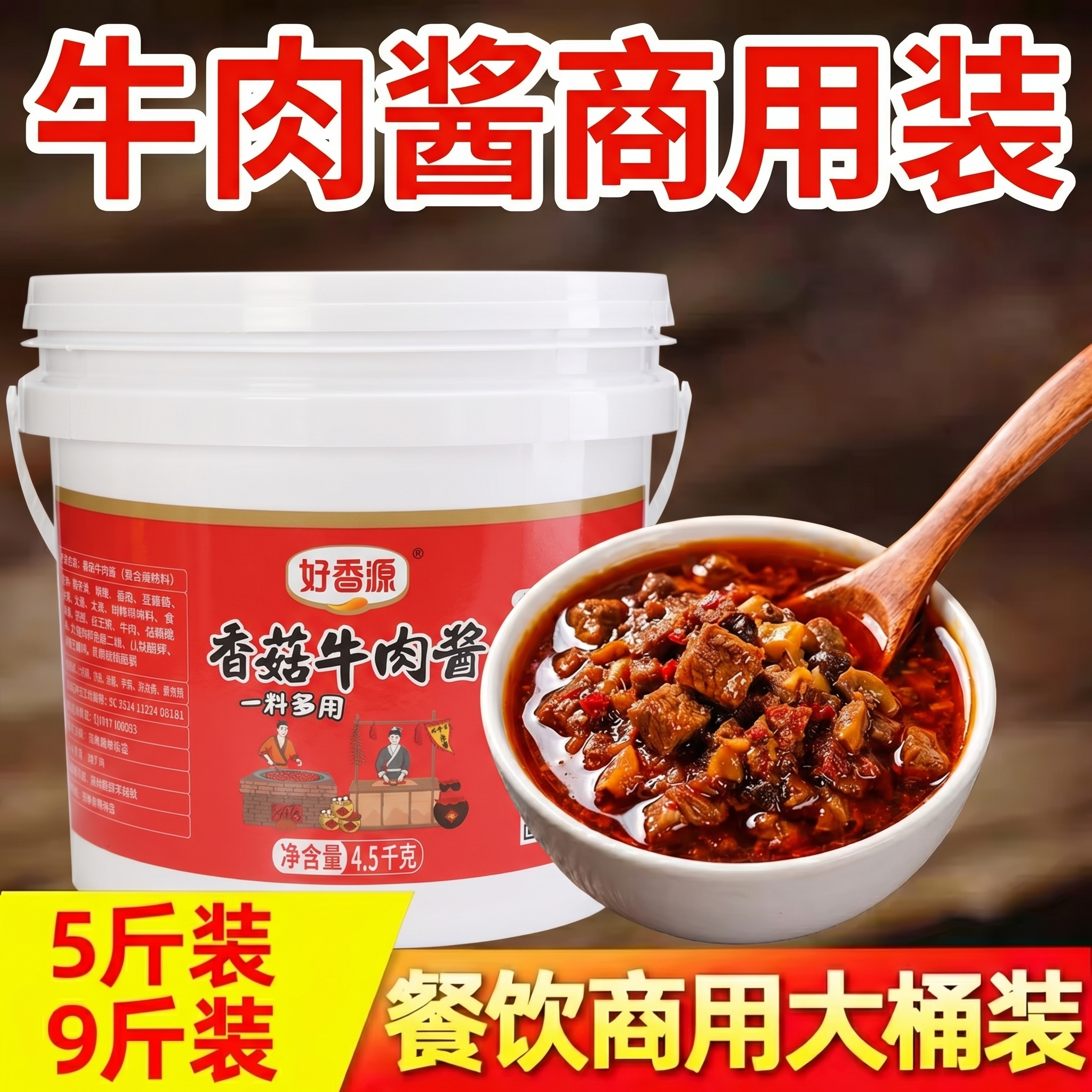 香菇牛肉酱商用大桶批发拌面拌饭火锅麻辣烫串串香蘸料酱好香源