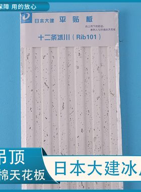 日本大建daiken吸音矿棉天花12条冰川平粘贴板轻钢龙骨石膏板吊顶