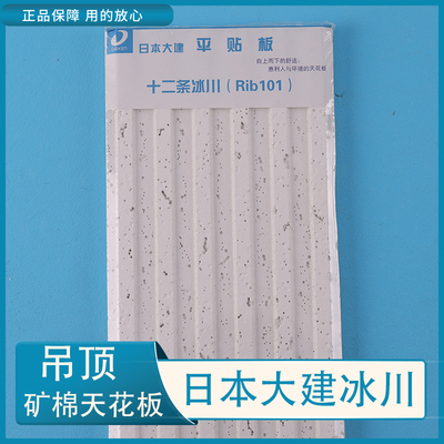 日本进口天花板大建粘贴矿棉板