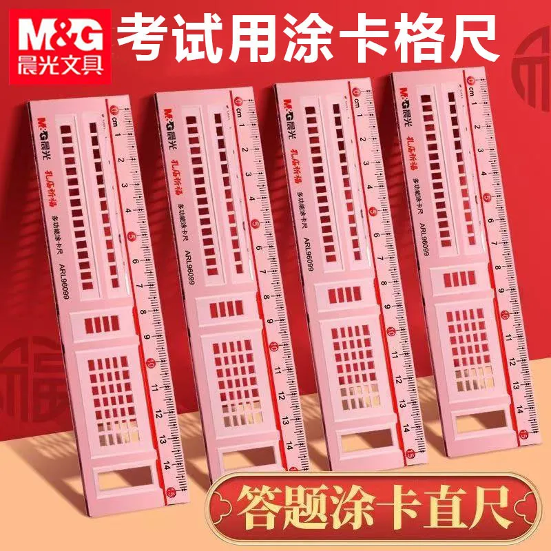 晨光ARL96099涂卡尺多功能直尺考试答题卡铅笔格尺机读卡电脑