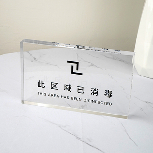 消毒标识牌亚克力桌牌摆台美容院酒店宾馆客房房间温馨提示牌卡