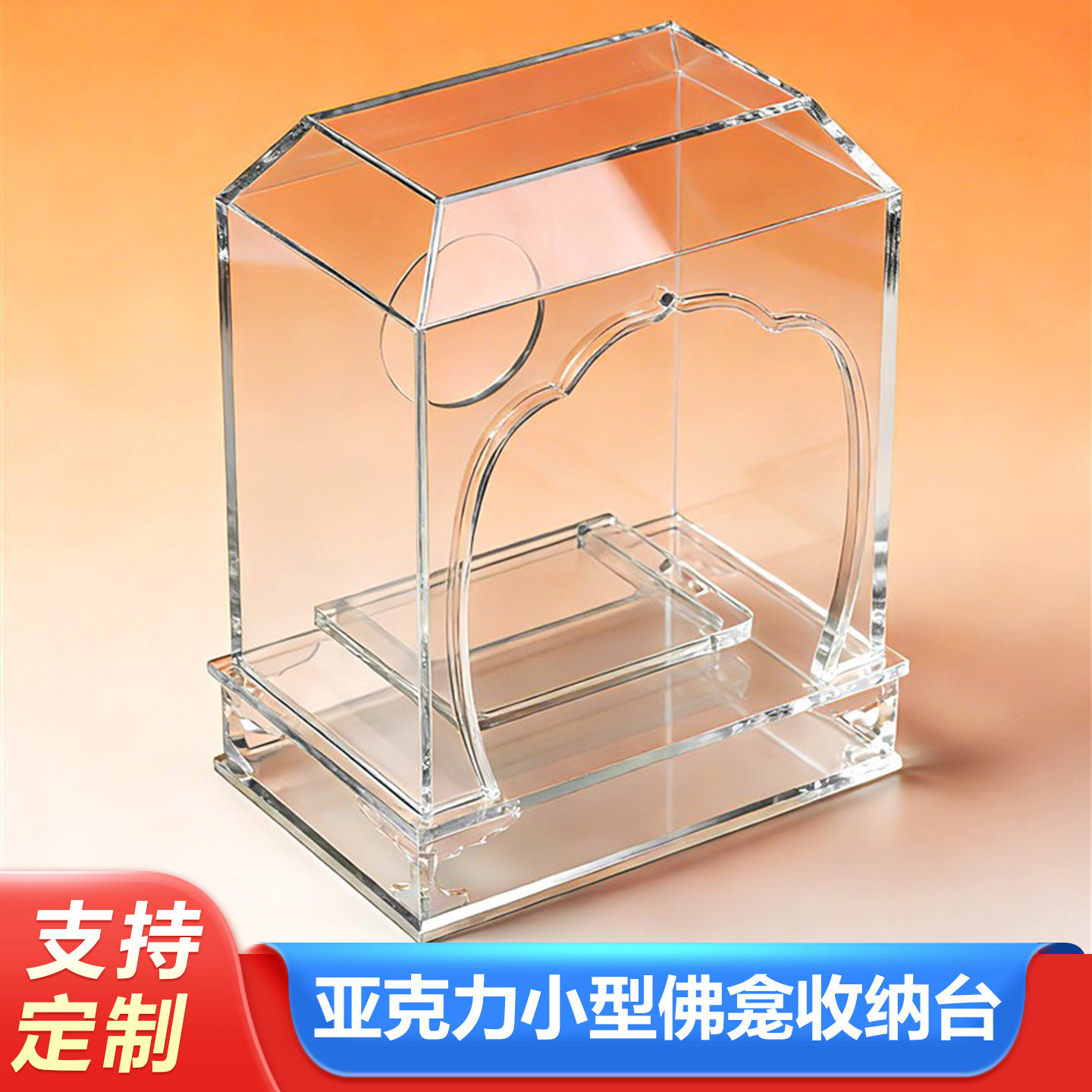 透明水晶亚克力佛龛现代简约桌面小型佛台佛像供奉收纳防尘展示盒