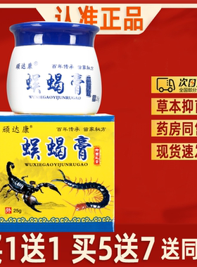【买1送1】顽达康蜈蝎膏抑菌乳膏