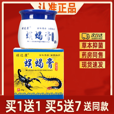 【买1送1】顽达康蜈蝎膏抑菌乳膏