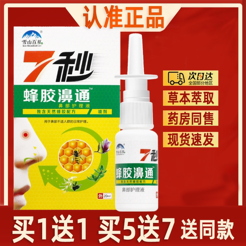 【买1送1】雪山百草7秒蜂胶濞通