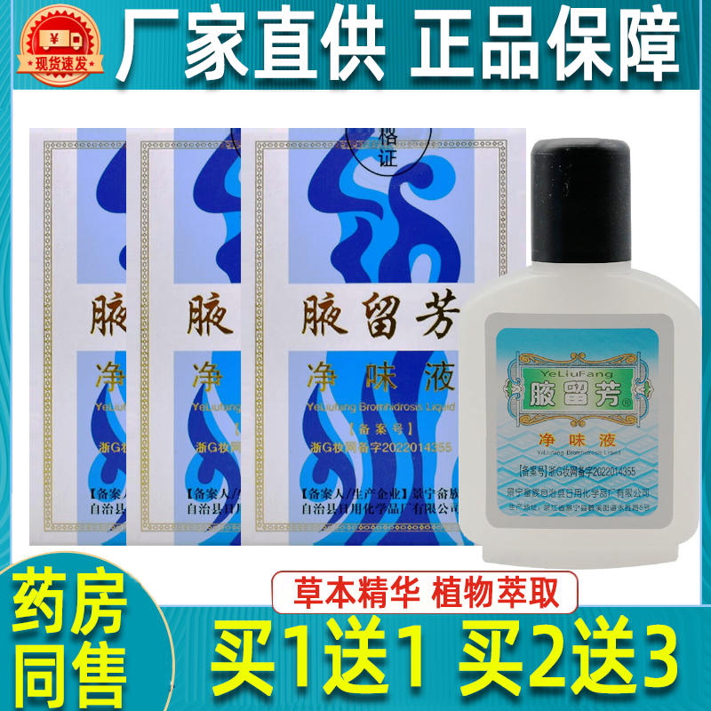 【正品】腋留芳净味液男女通用
