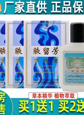 【正品】腋留芳净味液男女通用