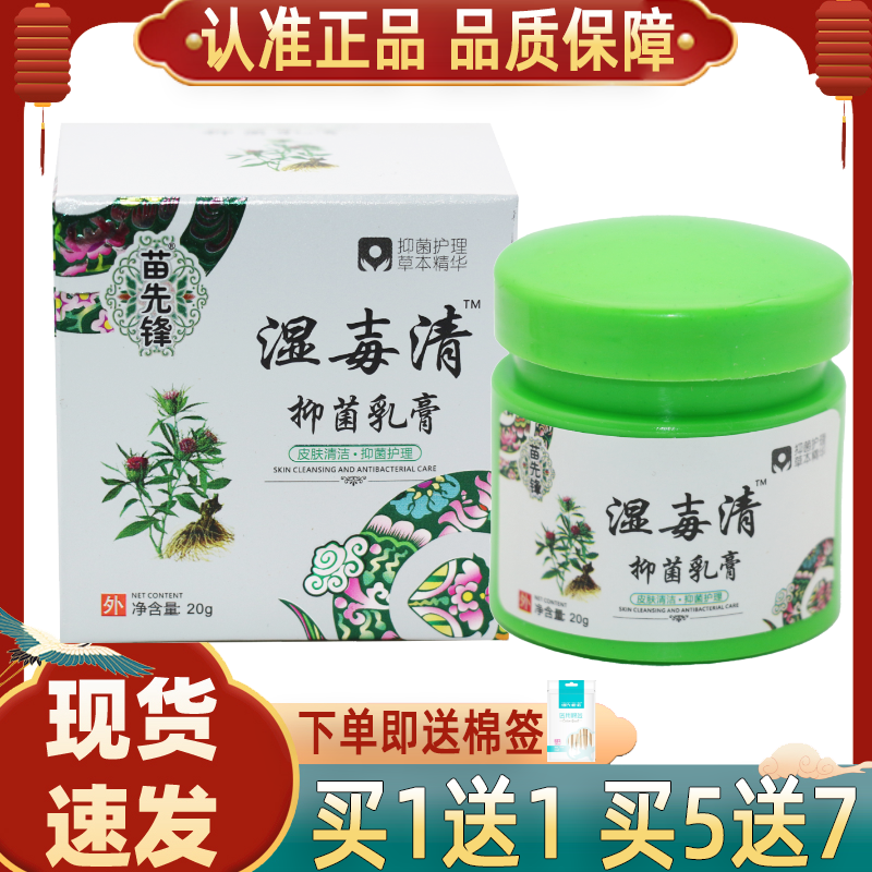 【买1送1】苗先锋湿毒清软膏正品