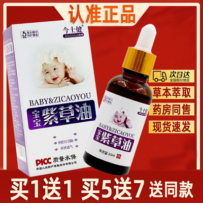 【正品买1送1】今士健宝宝紫草油